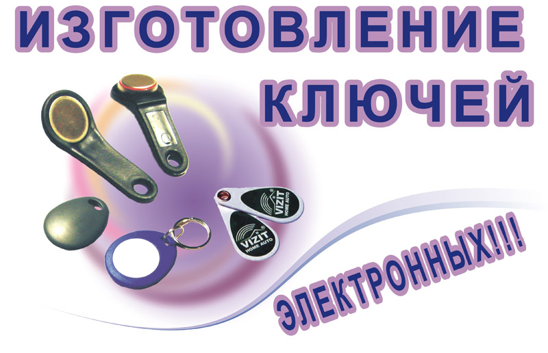 Изготовление электронных ключей