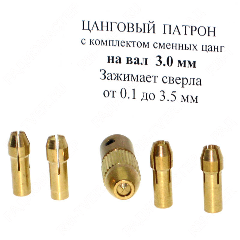 картинка Цанги на вал 3,0мм (держатель + 5 цангов) от магазина "РадиоМастер"