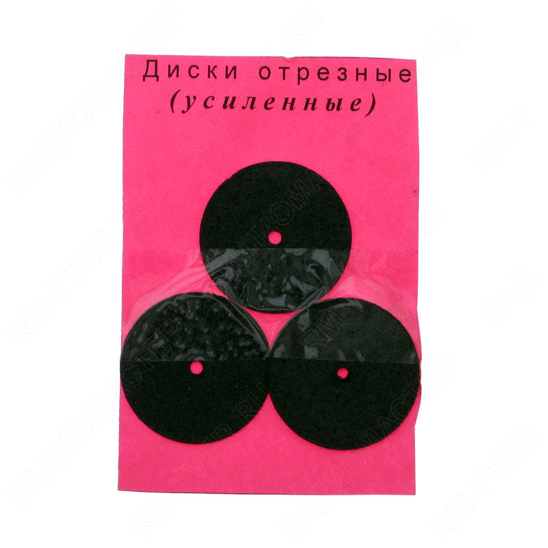 картинка Диски отрезные усиленные D=24мм 3шт. от магазина "РадиоМастер"