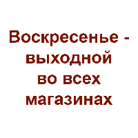 Фотография          Воскресенье - выходной во всех магазинах