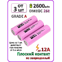 Фотография АКБ 18650 Li-ion 3,7V 2600mAh DMEGC 26E Высокотоковый ОТ 3-х ШТУК