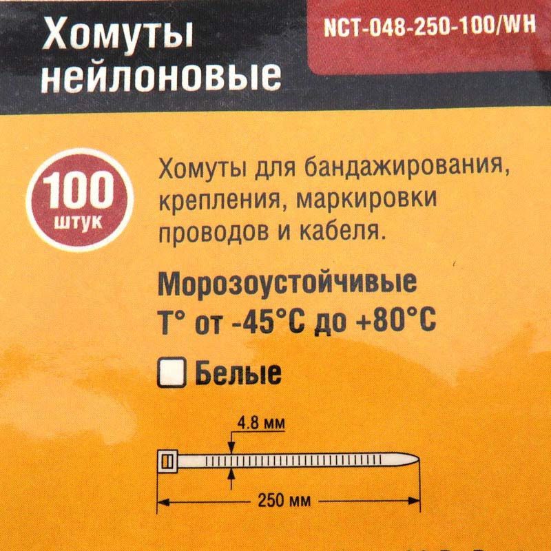 картинка Стяжки кабельные (хомуты) нейлоновые 250 мм х 4,8 мм 100 шт, Navigator, белые  от магазина "РадиоМастер"